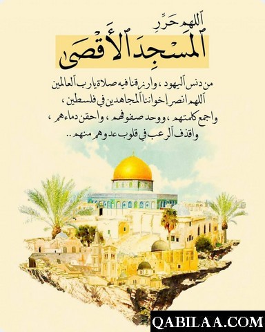 دعاء لفلسطين والمسجد الأقصى مكتوب كامل - قبيلة