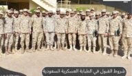 شروط القبول في الطبابة العسكرية السعودية