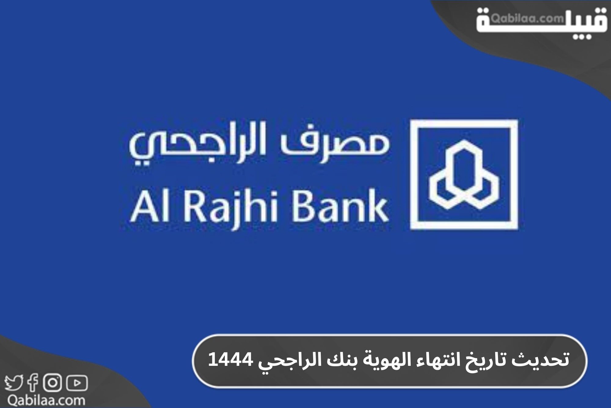 تحديث تاريخ انتهاء الهوية بنك الراجحي 1444