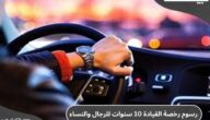 رسوم رخصة القيادة 10 سنوات للرجال والنساء