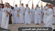 أسماء قبائل قطر الاصليين