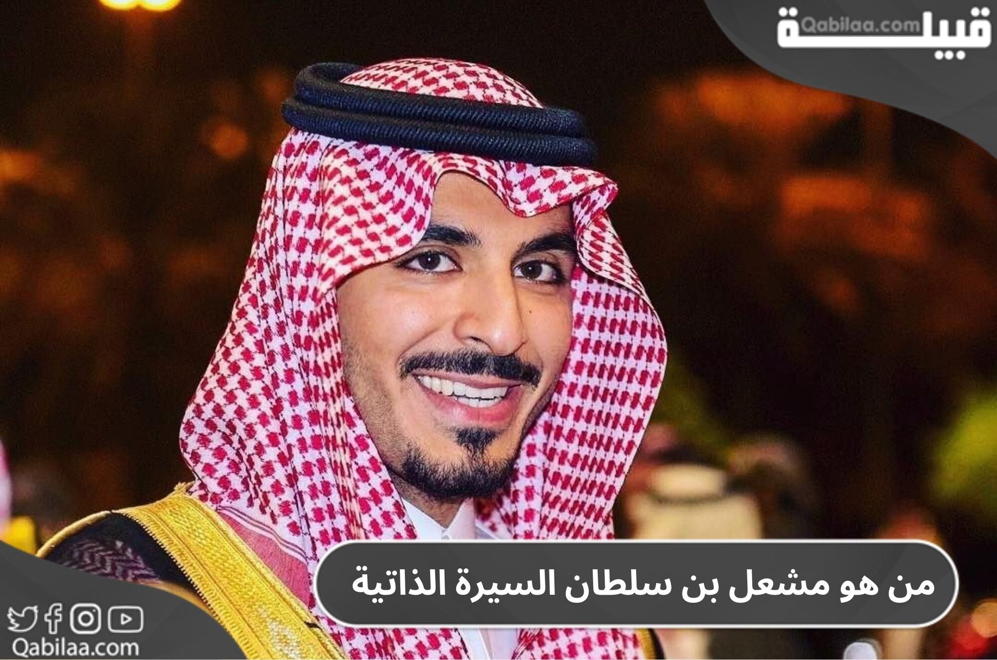 من هو مشعل بن سلطان السيرة الذاتية