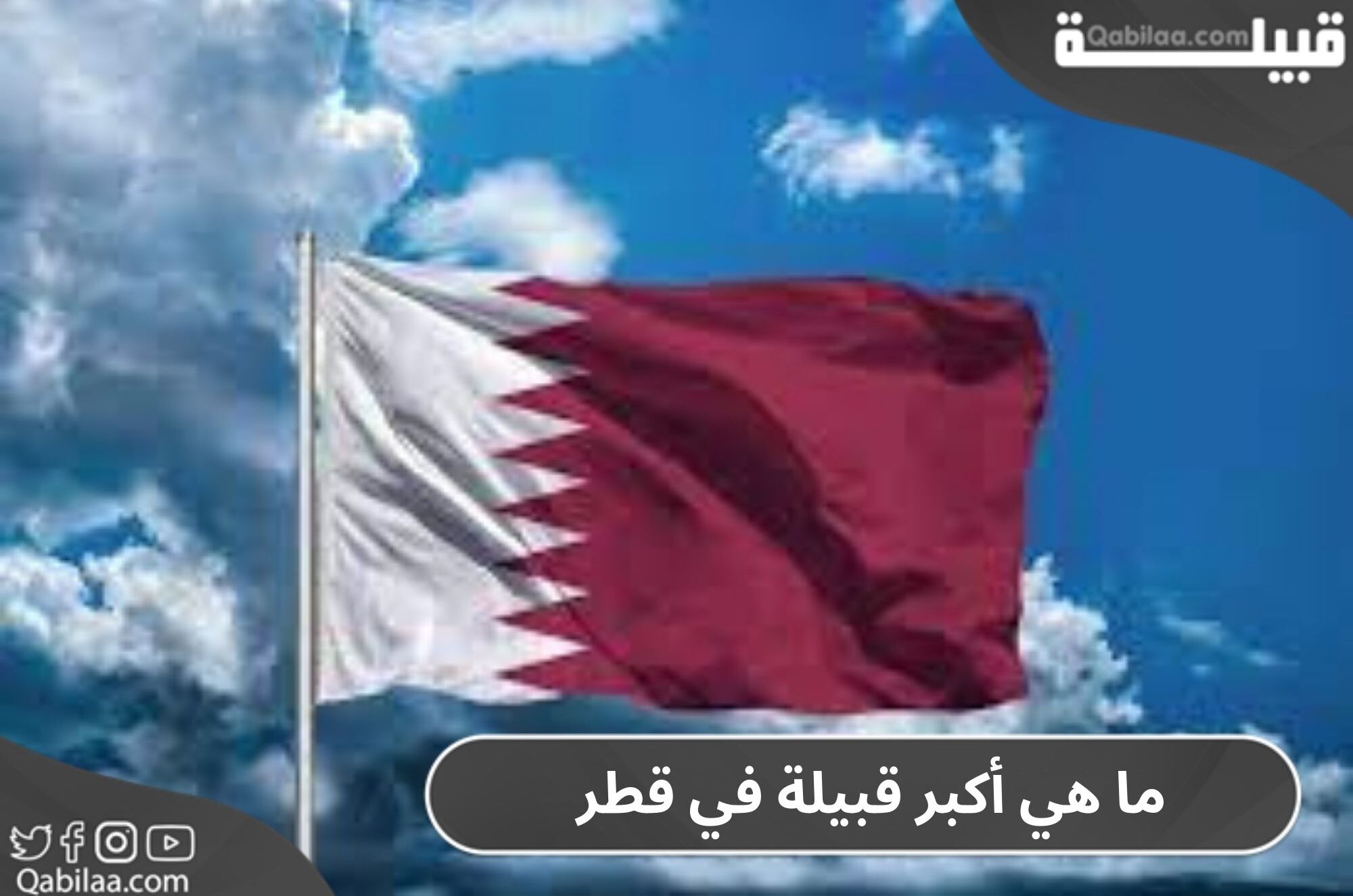 ما هي أكبر قبيلة في قطر