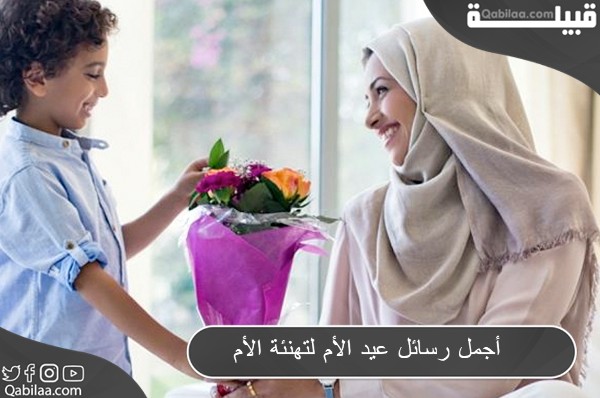 نص 10 رسائل تهنئة عيد الأم 2024 بالعربي والانجليزي لتهنئة (ست الحبايب)