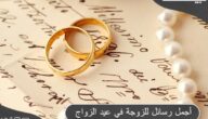 أجمل 8 رسائل للزوجة في عيد الزواج
