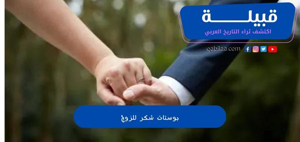 بوستات شكر للزوج