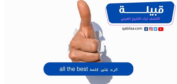 الرد على كلمة all the best بالعربي
