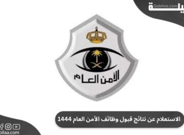 الاستعلام عن نتائج قبول وظائف الأمن العام 1444