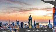 العطلات الرسمية في الكويت 2023 للمناسبات الرسمية والوطنية