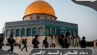 دعاء لفلسطين ونصرة المسجد الأقصى مكتوب كامل