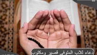 دعاء للاب المتوفي من القرآن والسنة قصير مكتوب