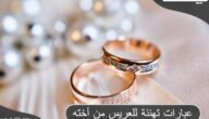 8 عبارات تهنئة للعريس من أخته وألف مبروك ياخوي