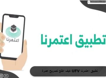 كيف اطلع تصريح عمرة UFV تطبيق إعتمرنا