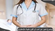 موضوع تعبير عن أحب أن أكون طبيبة بالعربي والإنجليزي