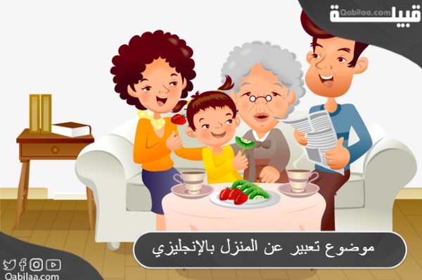 موضوع تعبير عن المنزل بالعربي والإنجليزي