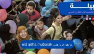 ما هو الرد على Eid Mubarak عيد اضحى مبارك