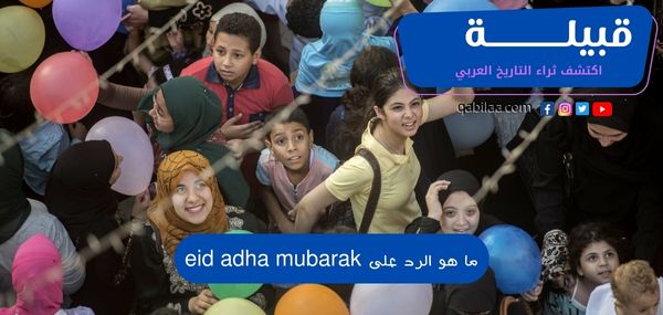 ما هو الرد على Eid Mubarak عيد اضحى مبارك