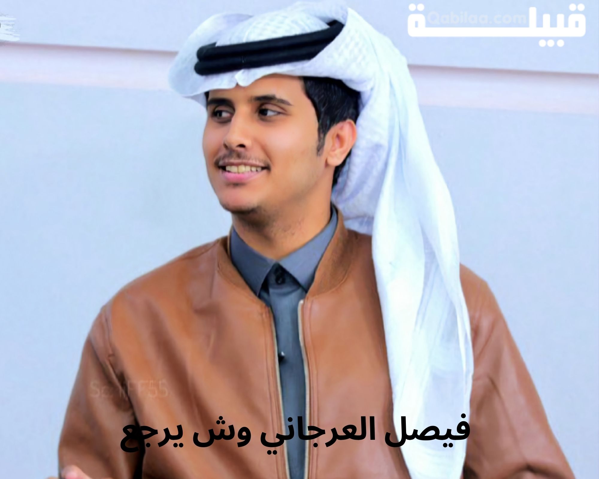 العرجاني وش يرجع وما نسب القبيلة - موقع قبيلة