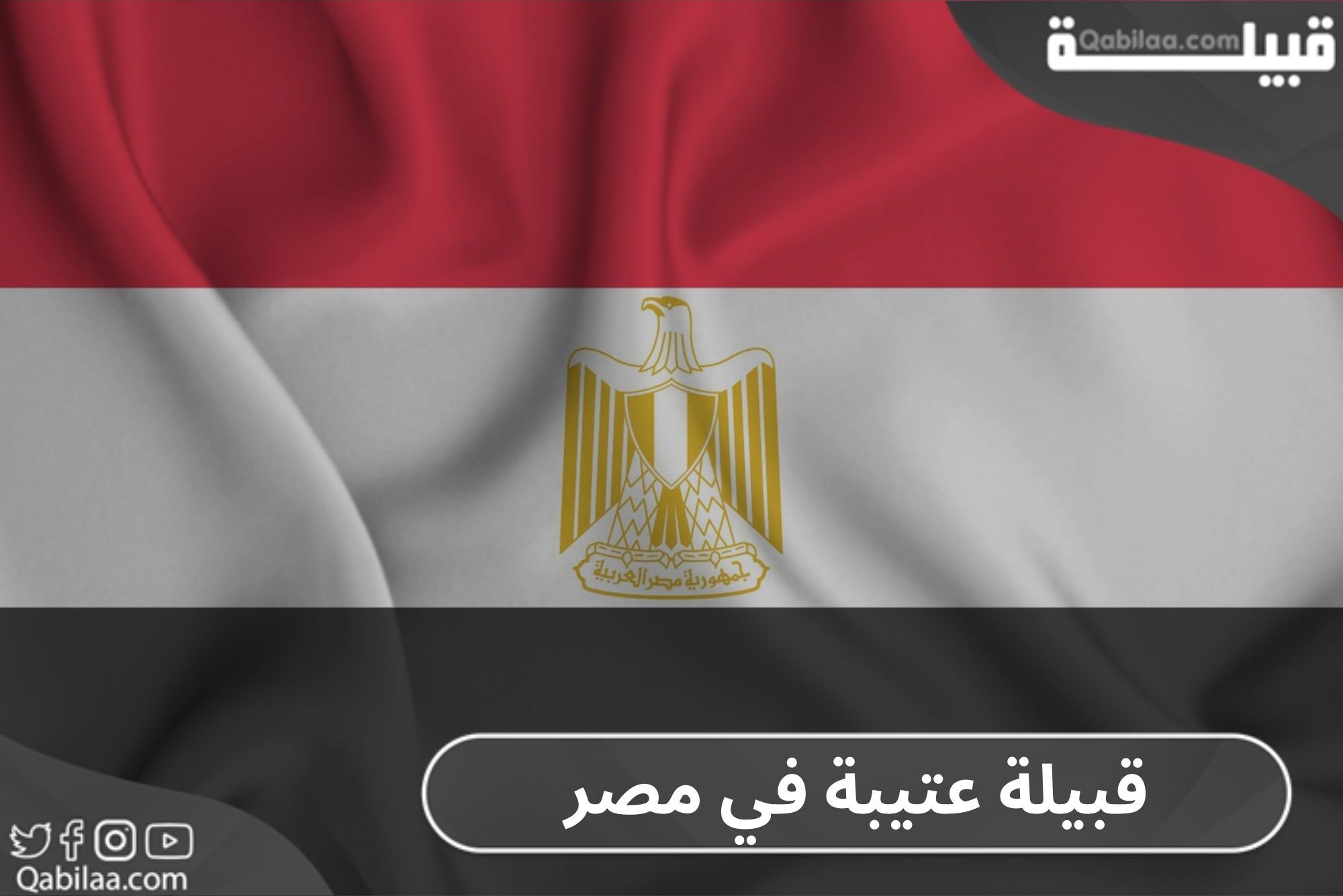 قبيلة عتيبة في مصر