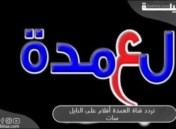 تردد قناة العمدة أفلام على النايل سات