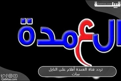 تردد قناة العمدة أفلام على النايل سات