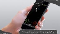 أرقام شيوخ في السعودية يردون بسرعة على الهاتف والواتس