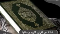 أسئلة عن القرآن الكريم سهلة مع الاجابة عليها