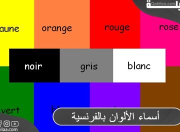 أسماء الألوان بالفرنسية