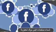 أشهر 10 أسماء صفحات فيس بوك تحفيزية
