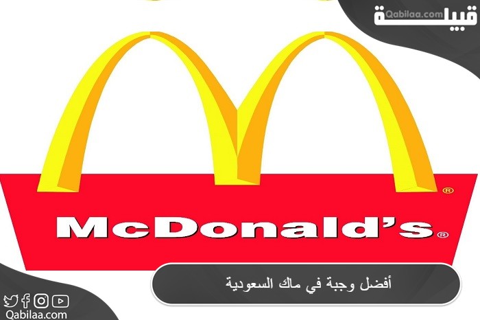 أفضل وجبة في ماك السعودية 2024
