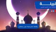 حكمة مدرسية عن رمضان قصيرة مع المراجع