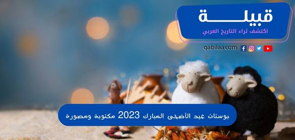 اجمل 200+ بوستات عيد الأضحى المبارك 2024