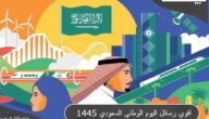 200+ من عبارات تهنئة اليوم الوطني السعودي 93 (نحلم ونحقق)