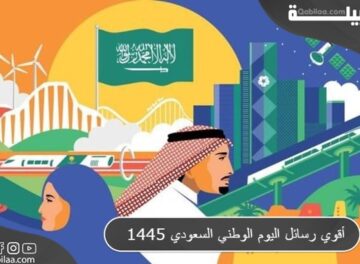 أقوي رسائل اليوم الوطني السعودي 1445