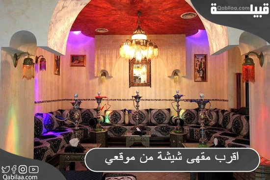 أقرب مقهى شيشة في الرياض من موقعي