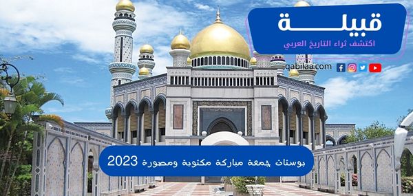 بوستات جمعة مباركة مكتوبة ومصورة 2023