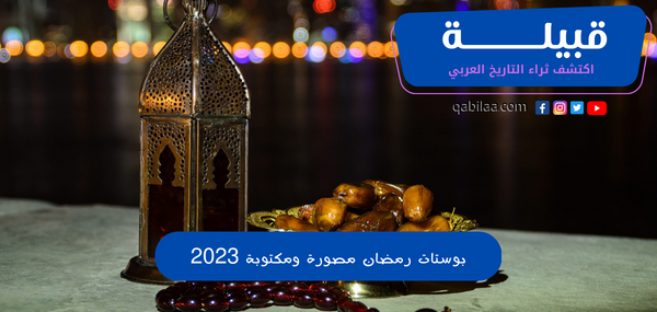 بوستات رمضان مصورة ومكتوبة 2023