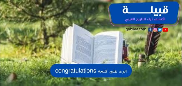 الرد على كلمة congratulations بالعربي والانجليزي