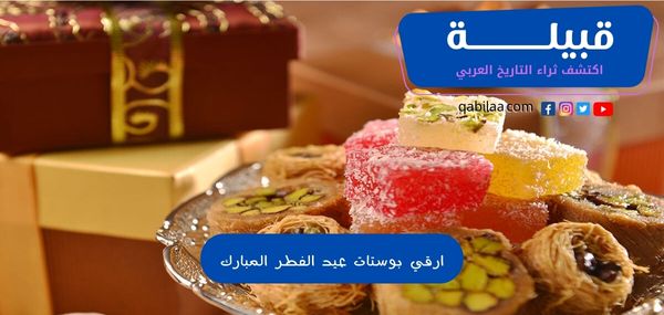 +200 بوستات تهنئة عيد الفطر المبارك 2024 صور وعبارات eid mubarak