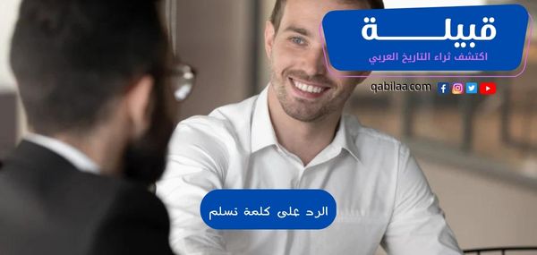 الرد على كلمة تسلم يمينك وعيونك