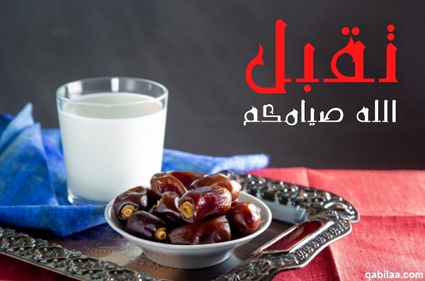 الرد على صوما مقبولا وافطارا شهيا