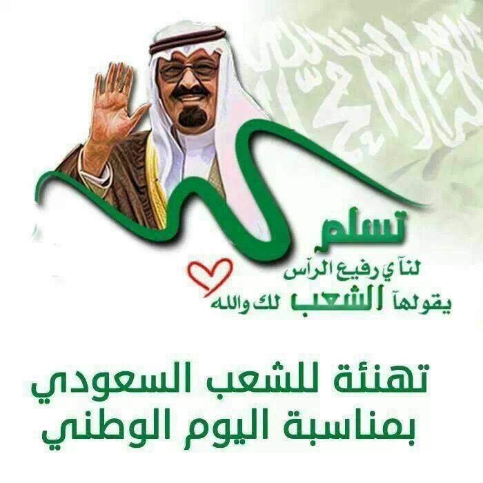 تهنئة اليوم الوطني السعودي