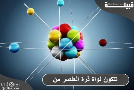 مما تتكون نواة ذرة العنصر ؟