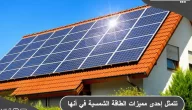 إحدى مميزات الطاقة الشمسية