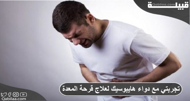 تجربتي مع دواء هايبوسيك لعلاج قرحة المعدة تجربتي مع دواء هايبوسيك لعلاج قرحة المعدة
