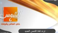 تردد قناة الشمس الجديدة على النايل سات 2023 Al Shams TV