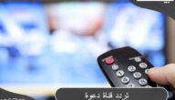تردد قناة دعوة الفضائية الإسلامية 2023 Dawaa TV على النايل سات
