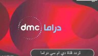 تردد قناة دي ام سي دراما 2023 Dmc Drama على النايل سات