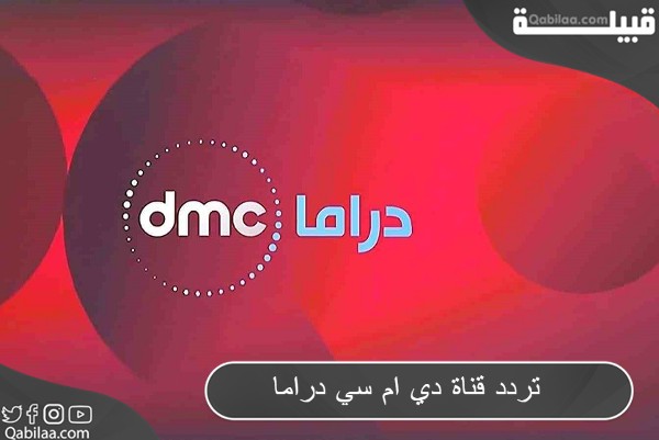 تردد قناة دي ام سي دراما 2024 Dmc Drama على النايل سات