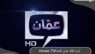 تردد قناة عمان العامة 2023 Oman TV على النايل سات وعرب سات